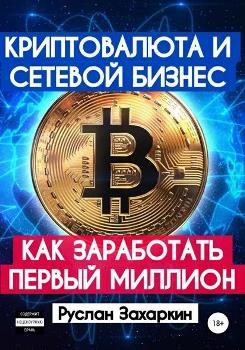 Р. Захаркин “Криптовалюта и сетевой бизнес”