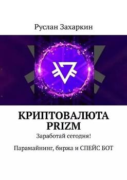 Р. Захаркин “Криптовалюта Prizm”