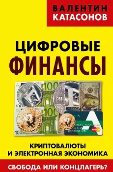 В. Катасонов “Цифровые финансы”
