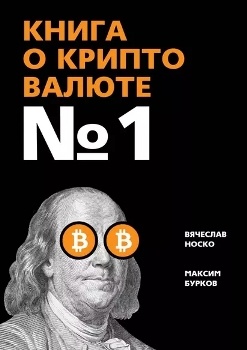 В. Носко, М. Бурков “Книга о криптовалюте № 1”