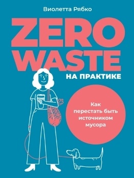 В. Рябко “Zero waste на практике”