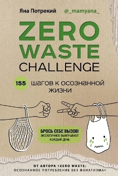 Я. Потрекий “Zero Waste Challenge”