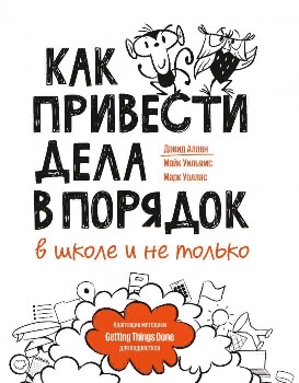 Д. Аллен, М. Уильямс, М. Уоллас “Как привести дела в порядок”