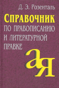 Д. Э. Розенталь «Справочник по правописанию и литературной правке»