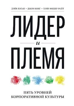 Д. Логан, Д. Кинг, Х. Фишер-Райт “Лидер и племя”