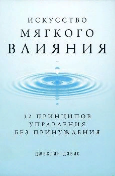 Джослин Дэвис “Искусство мягкого влияния”