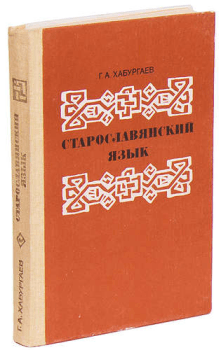 Хабургаев Г. А. Старославянский язык
