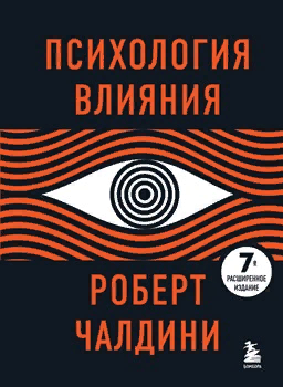 Роберт Чалдини “Психология влияния”