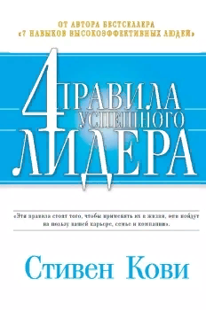 Стивен Кови “4 правила успешного лидера”