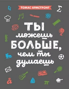 Томас Армстронг “Ты можешь больше, чем ты думаешь”