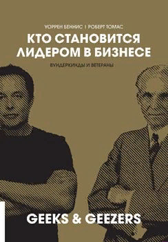 У. Беннис, Р. Томас “Кто становится лидером в бизнесе”