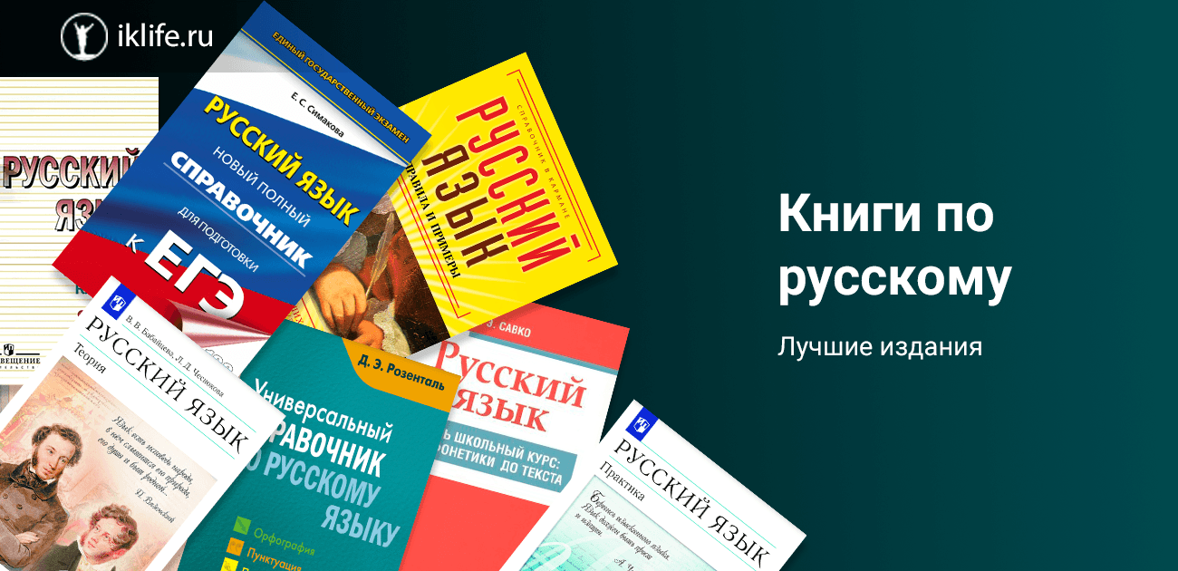 ТОП-15 книг по русскому языку – лучшие учебники в электронном и печатном  форматах