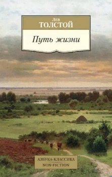 Лев Толстой “Путь жизни”