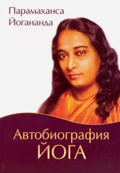 Парамаханса Йогананда “Автобиография йога”