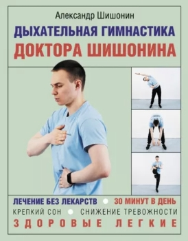 А. Шишонин “Дыхательная гимнастика доктора Шишонина”