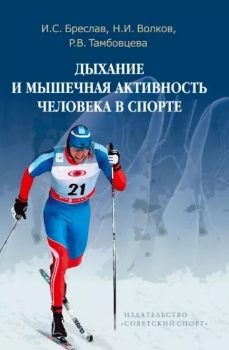 И. Бреслав, Н. Волков, Р. Тамбовцева “Дыхание и мышечная активность человека в спорте”