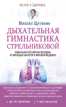 М. Щетинин “Дыхательная гимнастика Стрельниковой”