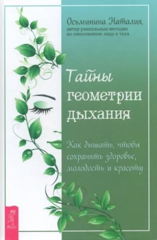 Н. Осьминина “Тайны геометрии дыхания”