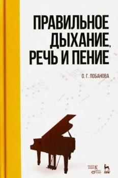 О. Лобанова “Правильное дыхание, речь и пение”