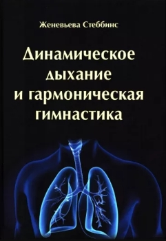 Ж. Стеббинс “Динамическое дыхание и гармоническая гимнастика”