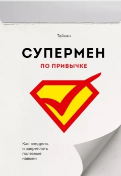 Тайнан “Супермен по привычке”