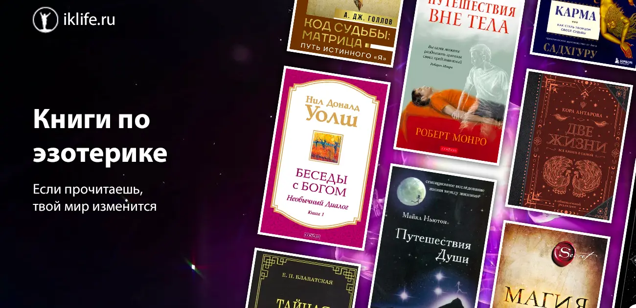 30 лучших книг по эзотерике и мироустройству