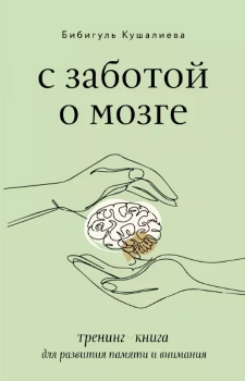 Бибигуль Кушалиева “С заботой о мозге”
