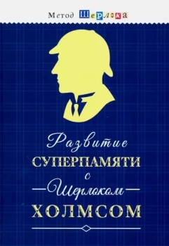 М. Савченко “Развитие суперпамяти с Шерлоком Холмсом”