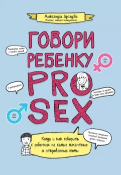 Александра Дроздова “Говори ребенку Pro Sex”