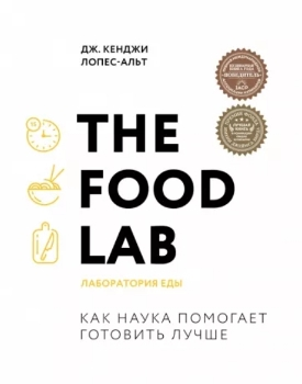 Дж. Лопес-Альт “The Food Lab”