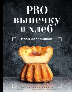 Иван Забавников “PRO выпечку и хлеб”