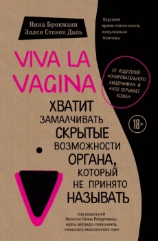 Н. Брокманн, Э. Даль “Viva la vagina”