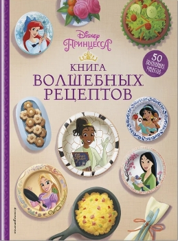 Disney “Книга волшебных рецептов”
