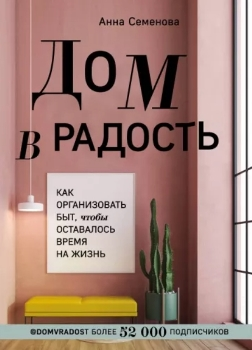 Анна Семенова “Дом в радость”