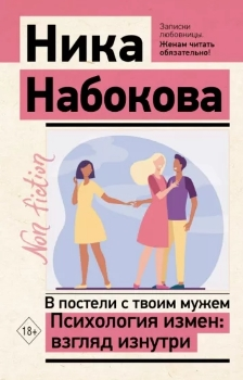 Ника Набокова “В постели с твоим мужем”
