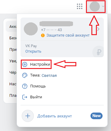 Настройки во ВКонтакте