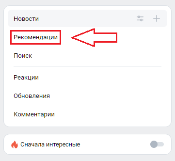 Рекомендации во ВКонтакте