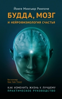Йонге Ринпоче “Будда, мозг и нейрофизиология счастья”