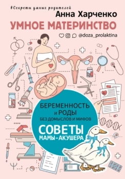 Анна Харченко “Беременность и роды без домыслов и мифов”