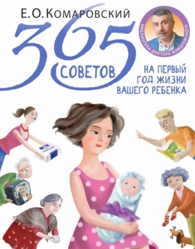 Е. Комаровский “365 советов”