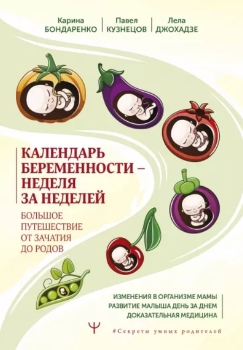 К. Бондаренко, Л. Джохадзе, П. Кузнецов “Календарь беременности”