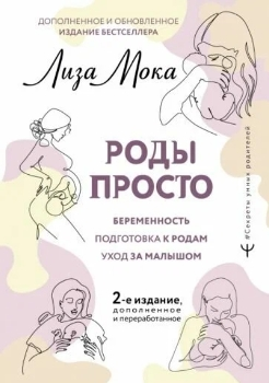 Лиза Мока “Роды просто”