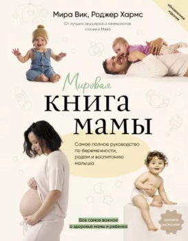 М. Вик, Р. Хармс “Мировая книга мамы”