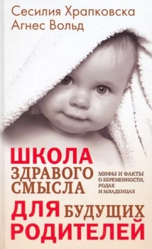 С. Храпковска, А. Вольд “Школа здравого смысла для будущих родителей”