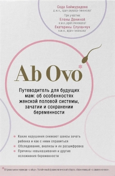 Седа Баймурадова “Ab Ovo”