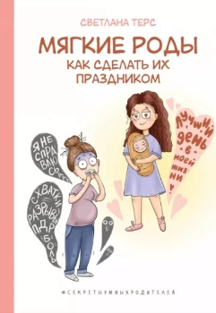 Светлана Терс “Мягкие роды”