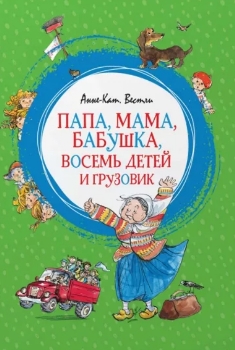 Анне-Катрине Вестли “Папа, мама, бабушка, восемь детей и грузовик”