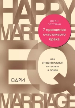 Джон Готтман “7 принципов счастливого брака”