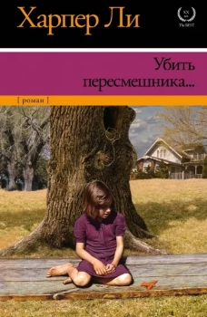 Харпер Ли “Убить пересмешника”