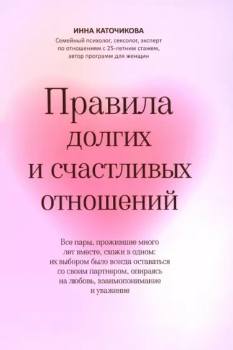 И. Каточикова “Правила долгих и счастливых отношений”